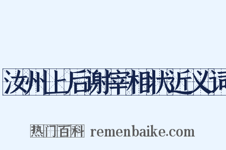 汝州上后谢宰相状近义词是什么意思的图片